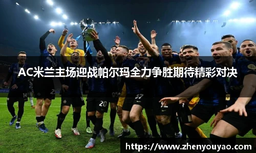 AC米兰主场迎战帕尔玛全力争胜期待精彩对决