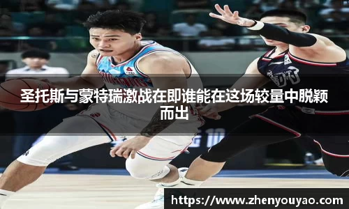 圣托斯与蒙特瑞激战在即谁能在这场较量中脱颖而出